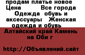 продам платье новое › Цена ­ 400 - Все города Одежда, обувь и аксессуары » Женская одежда и обувь   . Алтайский край,Камень-на-Оби г.